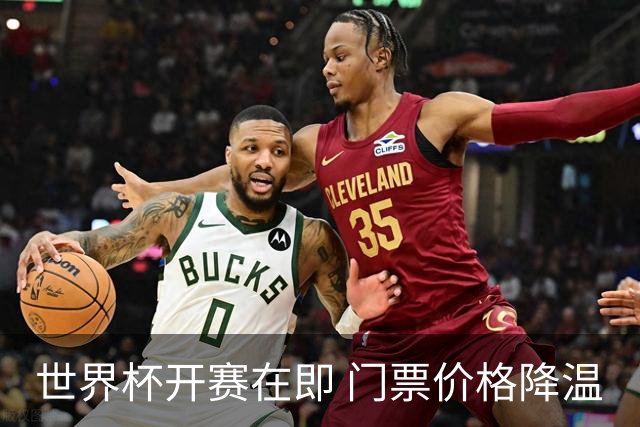 世界杯开赛在即 门票价格降温